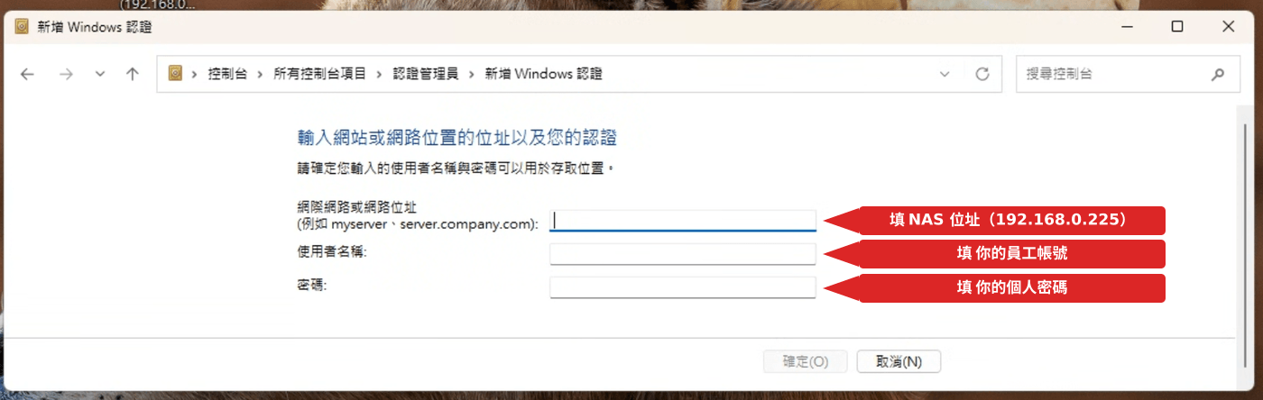 新增 Windows 認證畫面，三個欄位分別填入 NAS 位址、員工帳號、個人密碼