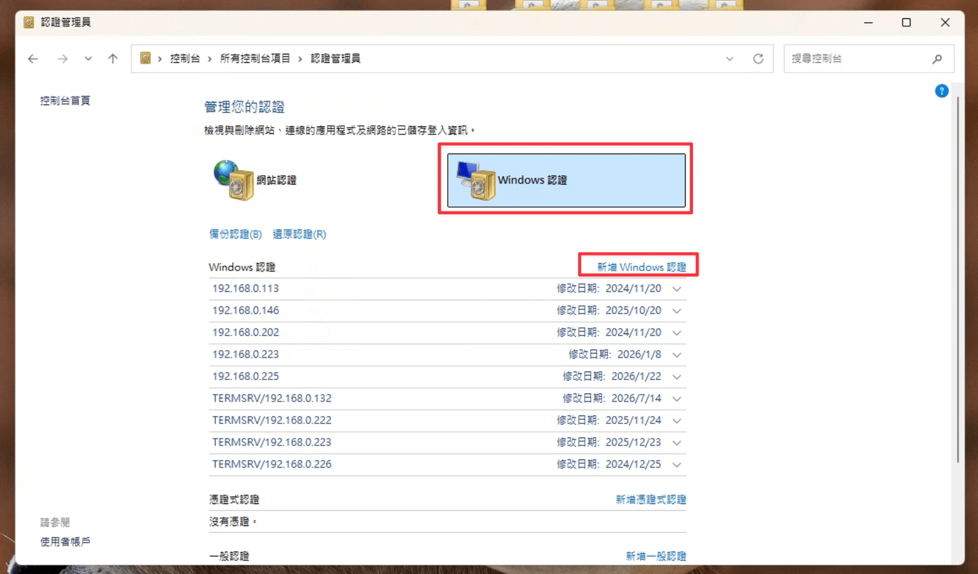 認證管理員畫面，Windows 認證分頁與新增 Windows 認證連結位置