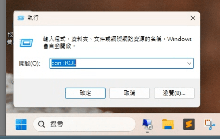 執行對話框輸入 control